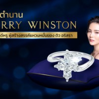 เปิดตำนาน Harry Winston  แบรนด์หรู ผู้สร้างสรรค์แหวนหมั้นของ ดิว อริสรา